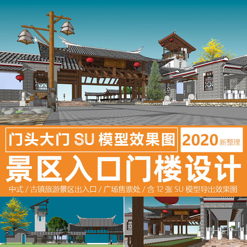 美丽乡村景区入口大门su模型效果图门楼门头售票处建筑设计素材图