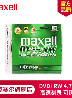 Maxell麦克赛尔DVD+RW光盘刻录光盘光碟可擦写空白光盘车载光盘4速4.7G台产单片装