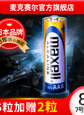 麦克赛尔MaxellLR03AAA7号电池无汞环保6粒卡装送2粒玩具电池