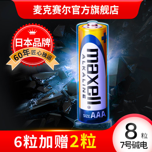 Maxell日本玩具7号电池