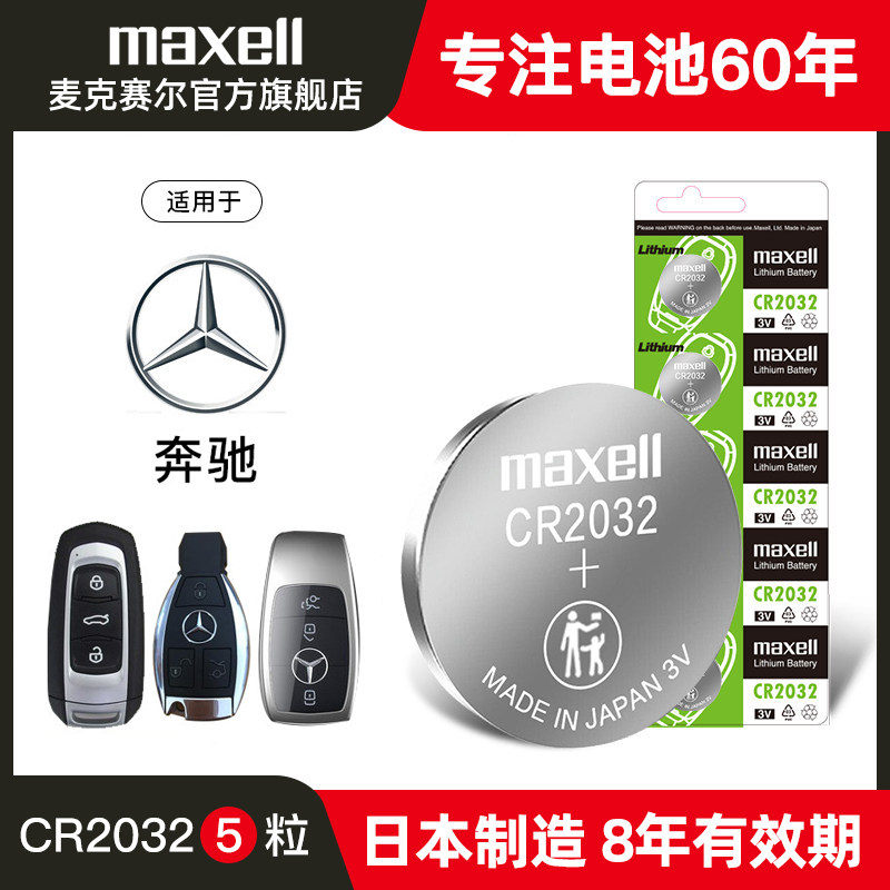 5粒麦克赛尔纽扣电池CR2032奔驰e钥匙电池e300l E300 e200 E200L e320 E320L s320l汽车钥匙遥控器电子MAXELL