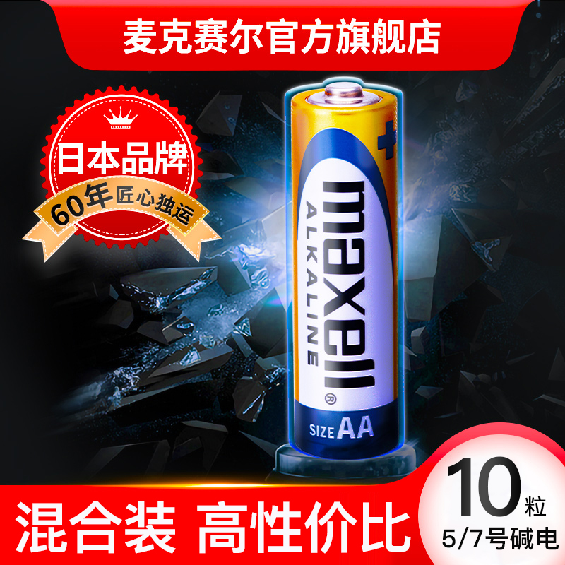 Maxell碱性电池5号7号10粒碱电大包装LR03家用电池 AAA电视遥控耐用干电池1.5V空调电视遥控器鼠标玩具闹钟