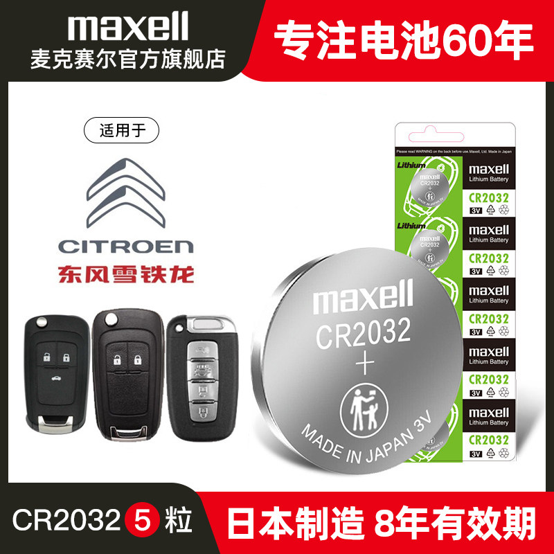 5粒装麦克赛尔cr20323v纽扣电池图片