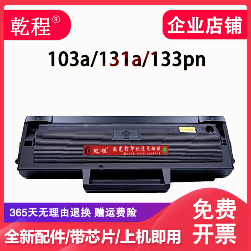 适用惠普W1003ac硒鼓103a碳粉hp131a墨盒HP Laser MFP133pn打印机