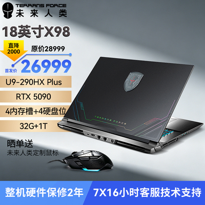 未来人类 地球人X98 18英寸高性能工作站游戏本笔记本电脑(Ultra9-290HX Plus 32G 1T RTX5090 2.5K 240Hz)