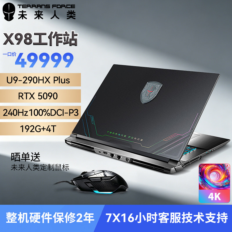 未来人类 地球人X98 18英寸高性能工作站笔记本电脑(U9-290HX Plus 192G 4T RTX5090 4K