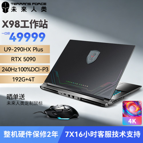 未来人类 地球人X98 18英寸高性能工作站笔记本电脑(Ultra9-290HX Plus 192G 4T RTX5090 4K 240Hz)