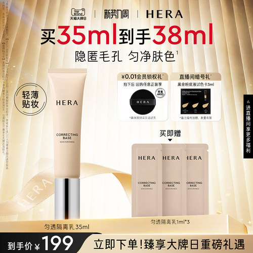 Hera/赫妍匀透隔离妆前乳修颜清爽遮瑕透润素颜霜官方旗舰店正品