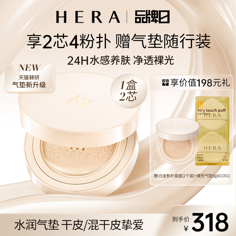 【干皮新品】Hera赫妍裸光气垫粉底液持久不脱妆滋润长效干皮