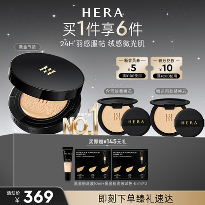 HERA/赫妍黑金气垫遮瑕持久不脱妆防晒气垫粉底不卡粉油皮韩国