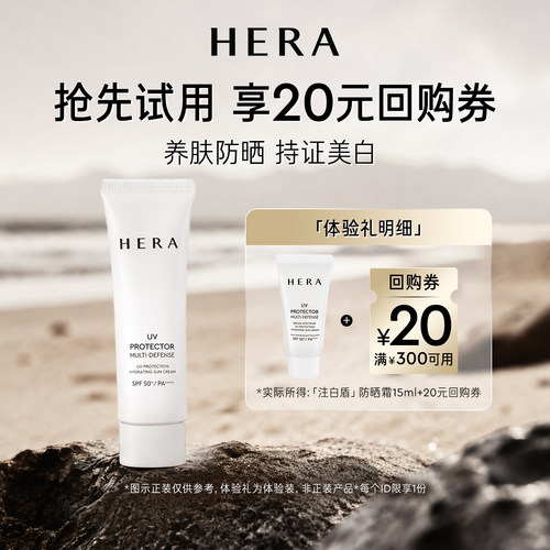 HERA阳光伴靓户外防晒霜