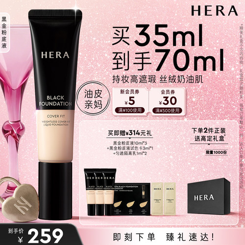 hera黑金持久粉底液控油