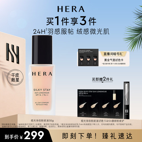 Hera/赫妍丝缎持妆粉底液持久保湿水润轻薄干皮救星