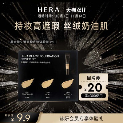 Hera/赫妍【顺手买一件】黑金持久遮瑕粉底液 discovery kit