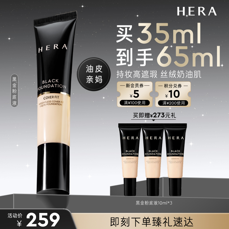 HERA/赫妍黑金持妆粉底液遮瑕哑光不假面持久韩国养肤混油
