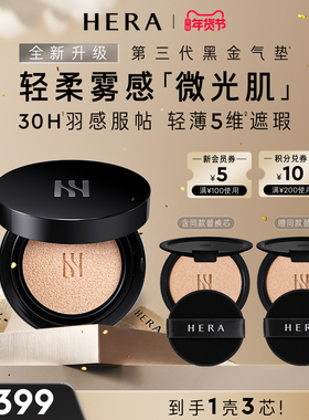 HERA/赫妍第三代黑金气垫水润通勤防晒持妆遮瑕服帖油皮
