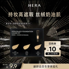 Hera/赫妍【U先】赫妍黑金持久遮瑕粉底液 discovery kit