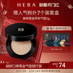 Hera/赫妍黑金气垫哑光粉底液5g便携旅行装