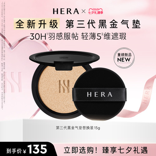 【七夕礼物】Hera/赫妍第三代黑金气垫替换芯遮瑕防晒持久不脱妆