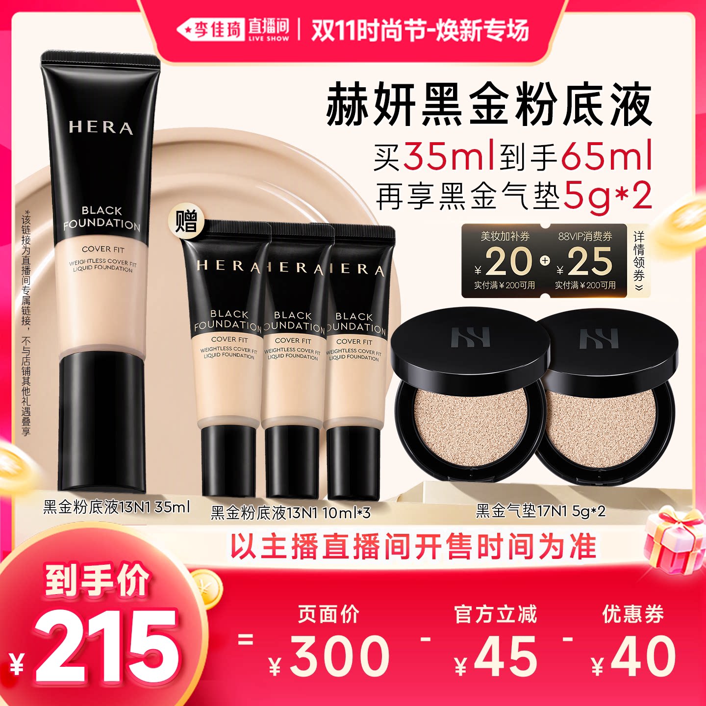 【李佳琦双11时尚节焕新专场】Hera赫妍黑金持妆粉底液遮瑕