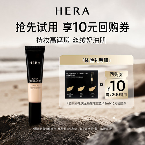 Hera/赫妍【百补】赫妍黑金持久遮瑕粉底液 3ml+满200-10券