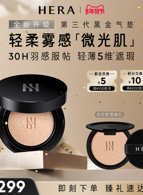HERA/赫妍第三代黑金气垫水润通勤防晒持妆遮瑕服帖油皮