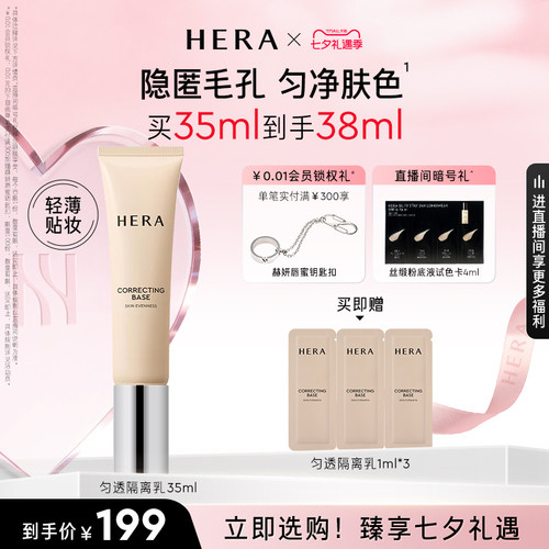 【七夕礼物】Hera/赫妍匀透隔离妆前乳修颜清爽遮瑕透润素颜霜