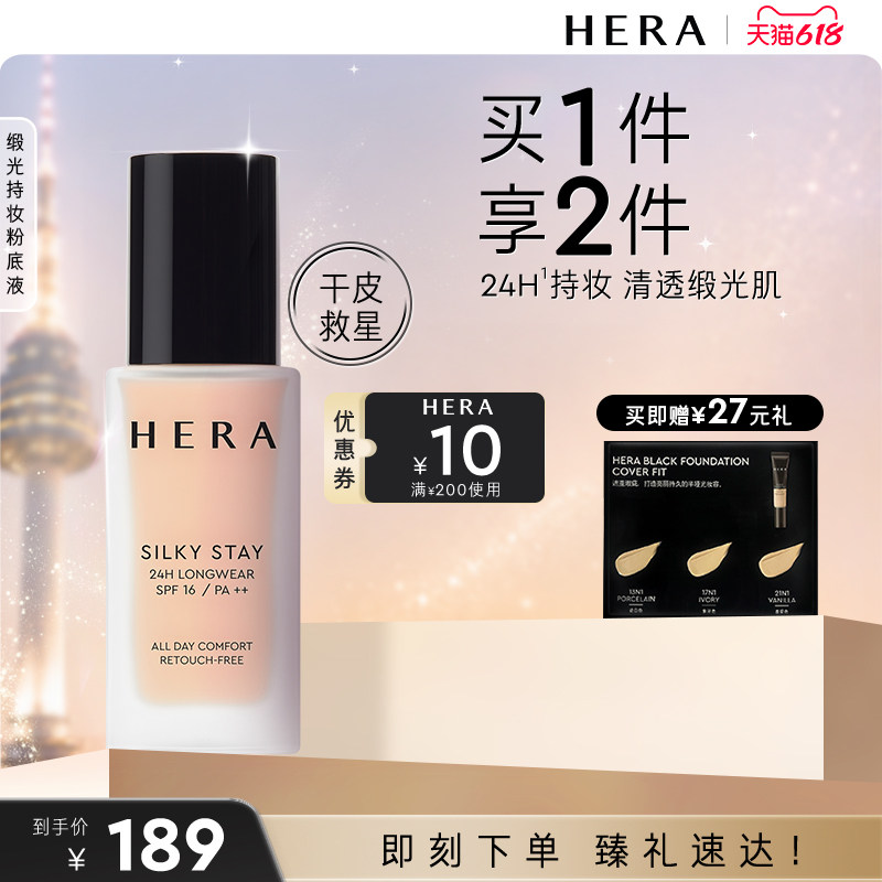 HERA/赫妍丝缎持妆粉底液持久保湿水润轻薄干皮救星