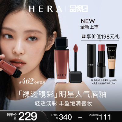 HERA赫妍魅感裸透唇釉462