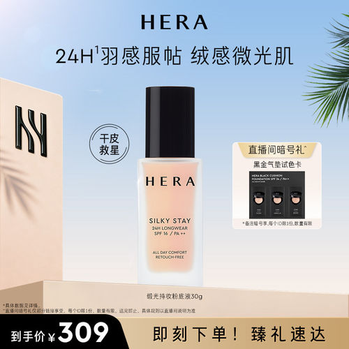 Hera/赫妍丝缎粉底液遮瑕持久不脱妆官方旗舰店韩国正品干皮救星