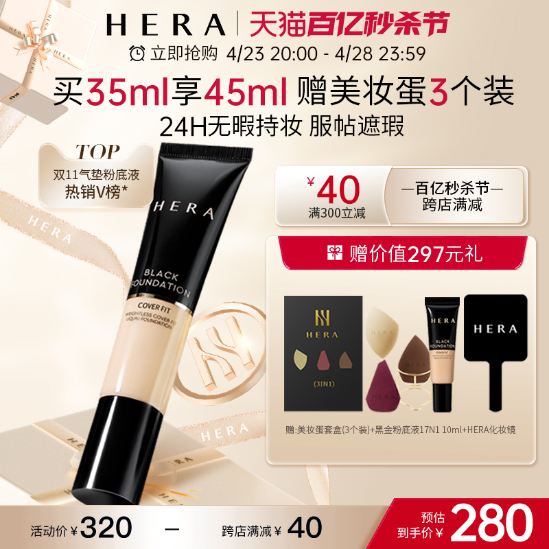 HERA赫妍黑金持久粉底液