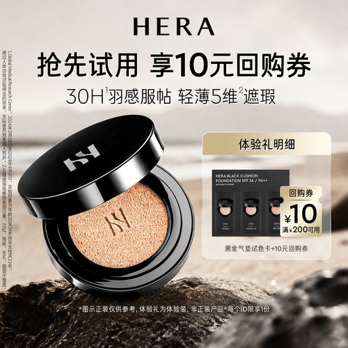 Hera/赫妍【会员尝鲜盒】赫妍黑金气垫 3ml+满200-10券