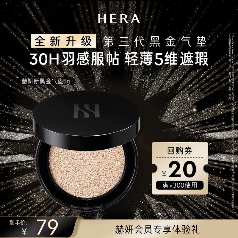 Hera/赫妍「黑金」气垫mini  轻透持色 宛若天生好皮皮