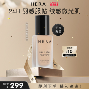 HERA/赫妍丝缎持妆粉底液持久保湿水润轻薄干皮救星