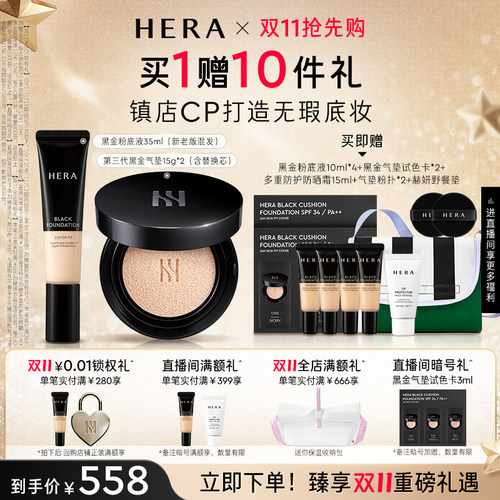 【双11抢先购】Hera/赫妍黑金粉底液+气垫彩妆套装遮瑕防晒持久