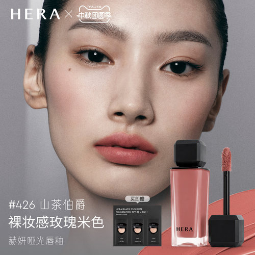【中秋礼物】Hera赫妍哑光柔雾唇釉唇膏口红持色唇泥唇颊两用426