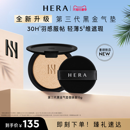 【七夕礼物】Hera/赫妍第三代黑金气垫替换芯遮瑕防晒持久不脱妆