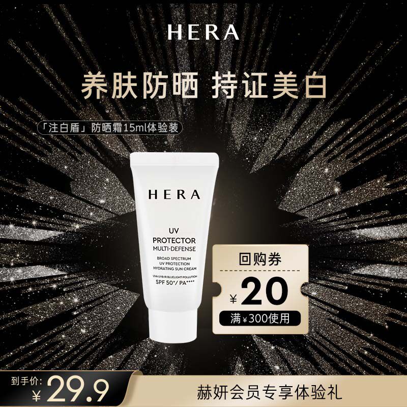 Hera/赫妍【U先试用】HERA阳光伴靓户外防晒霜新升级隔离