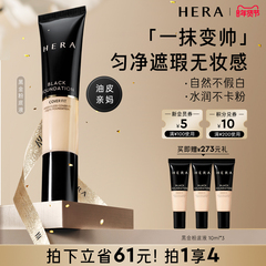 HERA赫妍黑金持妆粉底液持久遮瑕哑光伪素颜bb霜自然清爽痘印男生