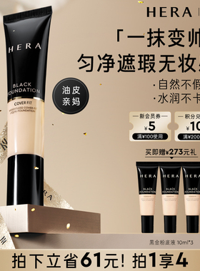 HERA赫妍黑金持妆粉底液持久遮瑕哑光伪素颜bb霜自然清爽痘印男生