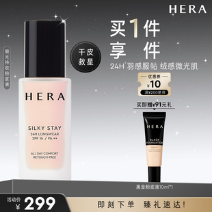 HERA/赫妍丝缎持妆粉底液持久保湿水润轻薄干皮救星