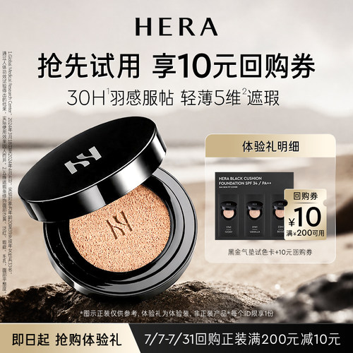 Hera/赫妍【会员尝鲜盒】赫妍黑金气垫 3ml+满200-10券