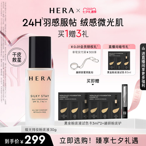 【七夕礼物】Hera/赫妍丝缎粉底液遮瑕持久不脱妆韩国干皮救星