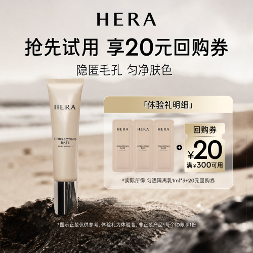 【会员尝鲜盒】赫妍匀透隔离乳妆前乳1ml*3+满300-20券