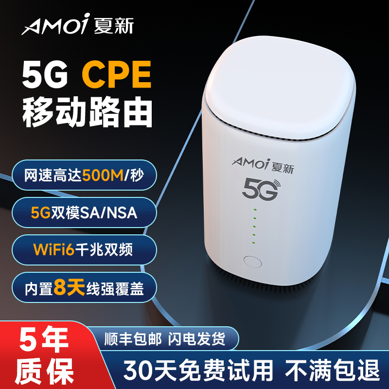 夏新5G路由器CPE网速可达500M/s
