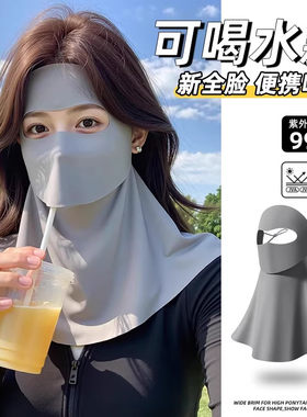 可喝水防晒面罩全脸防紫外线口罩男女夏季遮阳护颈防护透气遮脖子