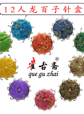12人龙 百子针盒/锦盒 项链盒 手镯盒 喜糖盒 针线盒pincushion