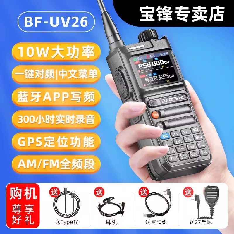 宝锋UV26对讲机录音GPS蓝牙大功率公里50一键对频户外自驾游手台