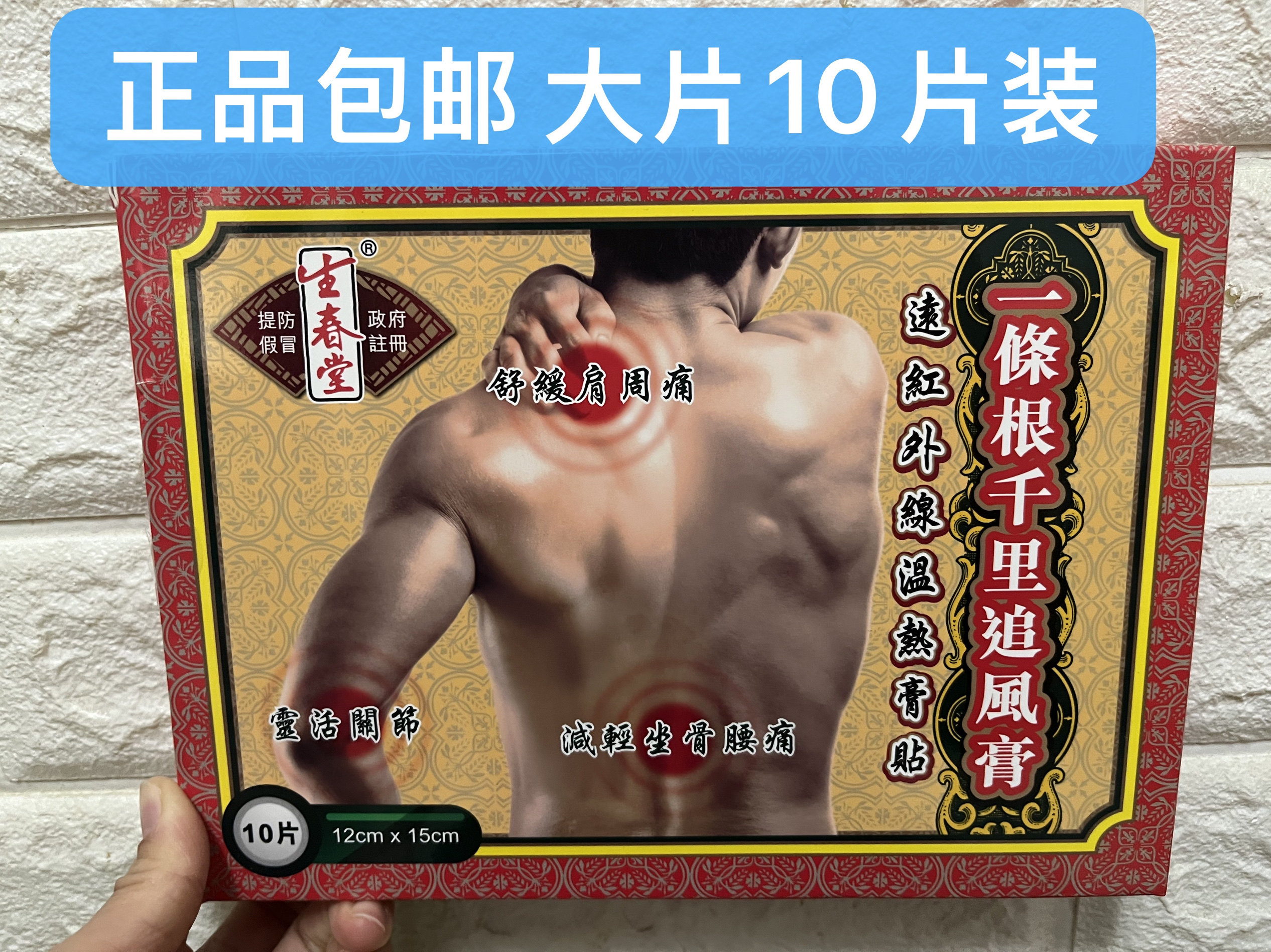 香港正品 生春堂一条根千里追风膏布12X15cm大片装10片跌打扭伤