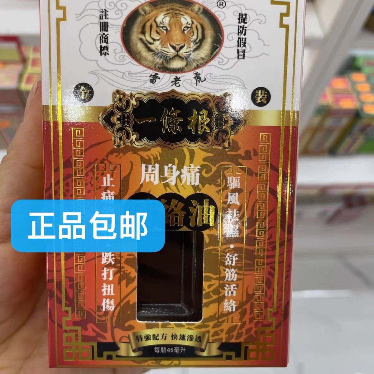 新品香港正品 新加坡雷老虎金装一条根周身痛活络油45ml舒筋活络